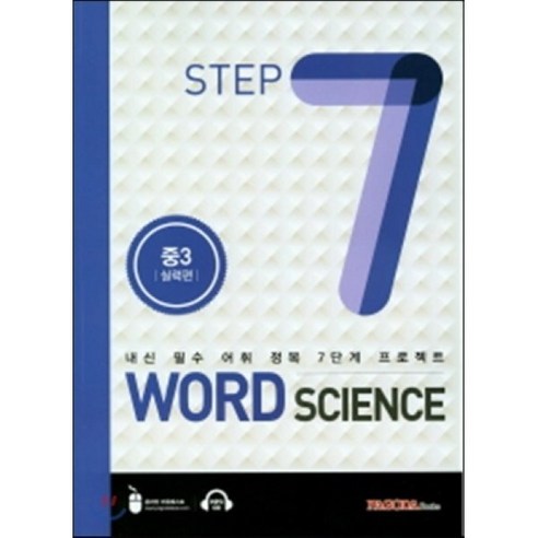 WORD SCIENCE STEP7 중3 실력편 : 내신 필수 어휘 정복 7단계 프로젝트, PAGODA Books, 중등3학년