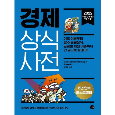 2022 경제 상식사전 기초 이론부터 필수 금융상식 글로벌 최신 이슈까지 한 권으로 끝낸다! 개정판