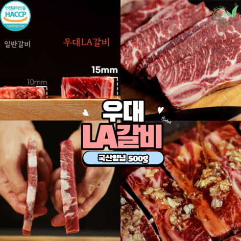 양념 우대LA갈비 500g, 1개