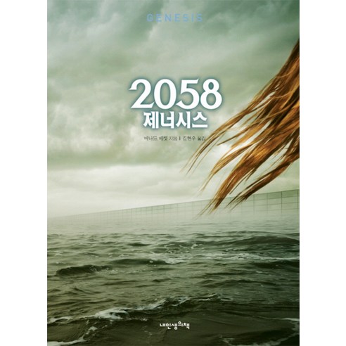 2058 제너시스, 내인생의책, 버나드 베켓 저/김현우 역