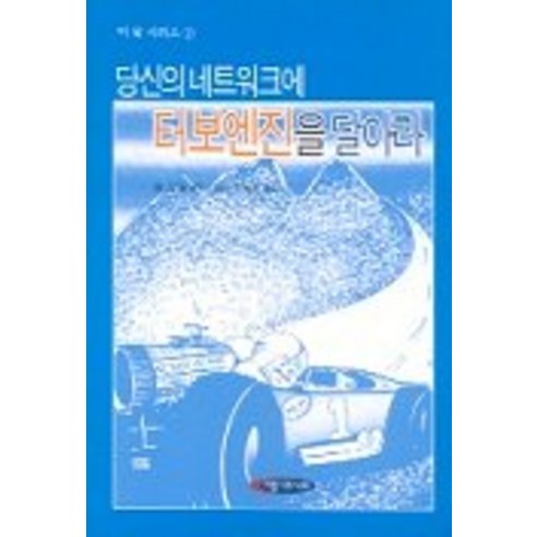 당신의 네트워크에 터보엔진을 달아라, 아름다운사회