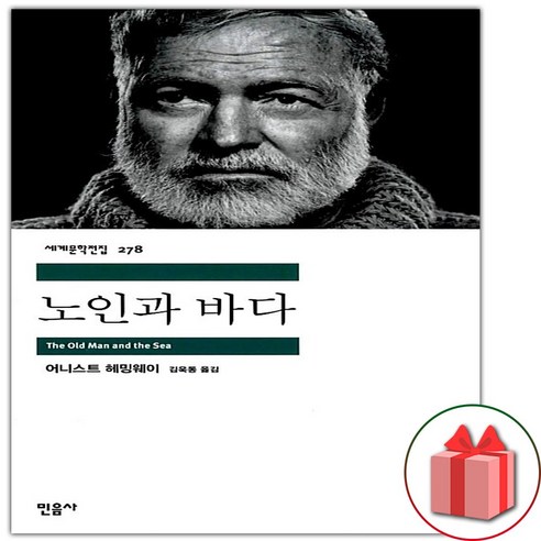 (선물) 노인과 바다 (민음사 세계문학전집 278)