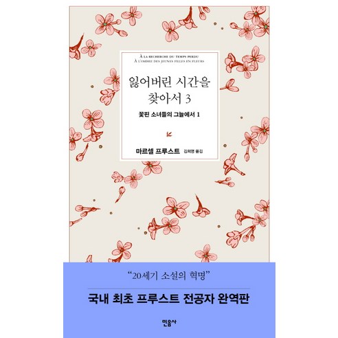 잃어버린 시간을 찾아서 3: 꽃핀 소녀들의 그늘에서 1 - 프랑스소설 | 쿠팡