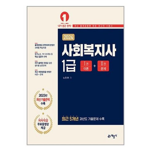 예문사 2024 사회복지사 1급 (무료동영상 제공) (마스크제공)