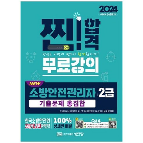 하나북스퀘어 2024 New 소방안전관리자 2급 기출문제 총집합