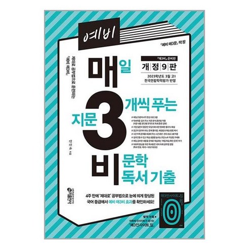 서준도서 예비 매3비 매일 지문 3개씩 푸는 비문학 독서 기출 개정 9판, [단일상품], [단일상품]