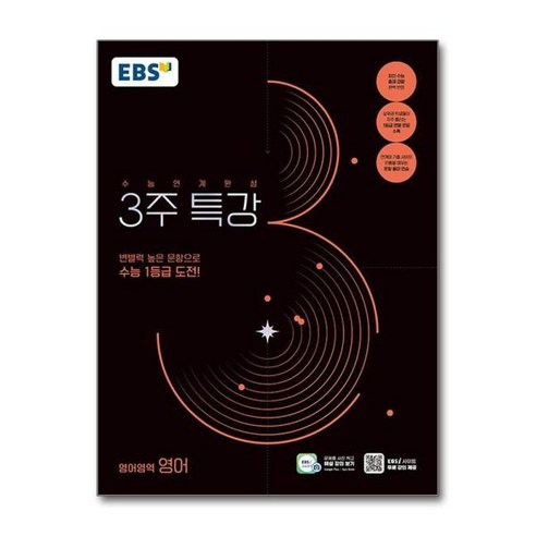 [아이와함께] EBS 2025학년도 수능연계완성 3주 특강 영어영역 영어 (2024년) (, 상세 설명 참조, 상세 설명 참조