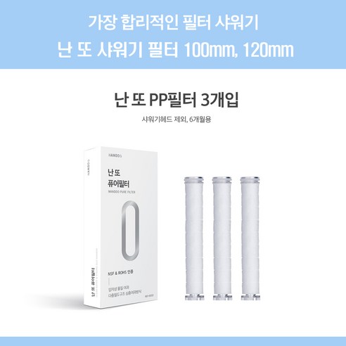 난 또 샤워기 필터/퓨어필터/필터120mm/필터100mm, 필터100mm, 1개