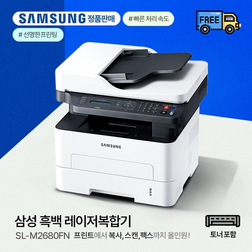 삼성전자 흑백 레이저 복합기 SL-M2680FN + 토너