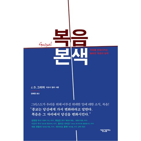 복음본색:우리를 변화시키는 놀라운 복음의 능력, 새물결플러스