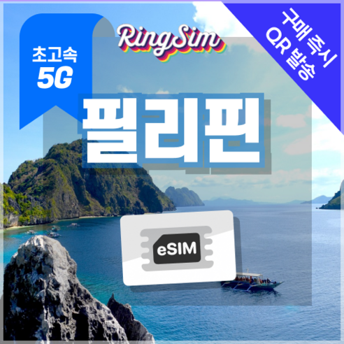 링심 필리핀이심 5G속도 종량제e심 마닐라 세부 보홀 보라카이 esim 유심, 1개, 5G 5GB 종량제, 5일