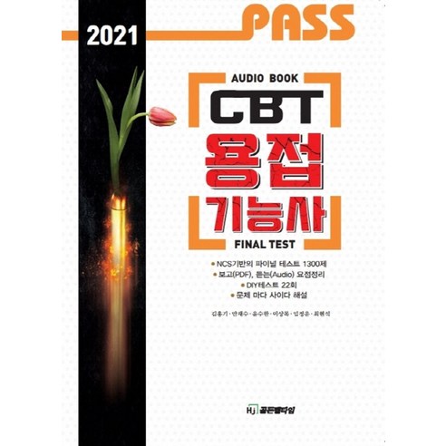 PASS CBT 용접기능사(2021):Final Test, 골든벨, 9788997398119, 김홍기,안재수,윤수한,이상목,임정운,최현석 공저