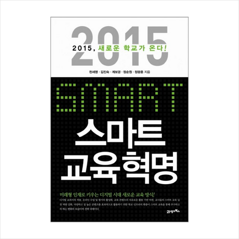 스마트 교육혁명:2015 새로운 학교가 온다, 21세기북스, 천세영,김진숙,계보경,정순원,정광훈 공저 
사회 정치