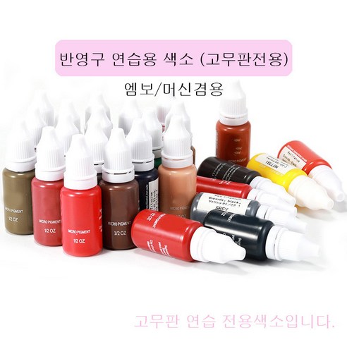 반영구 연습용 색소 15ml 초보자 고무판전용 연습용 색소 머신 엠보겸용, 블랙, 1개