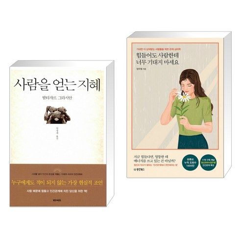 사람을 얻는 지혜 + 힘들어도 사람한테 너무 기대지 마세요 (전2권)