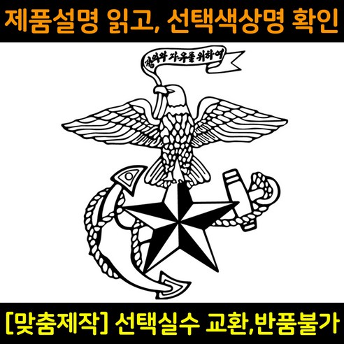 차량용스티커 자동차데칼 DS516 해병대앵카 ROKMC 해병전우회 - 차량용스티커 | 쿠팡