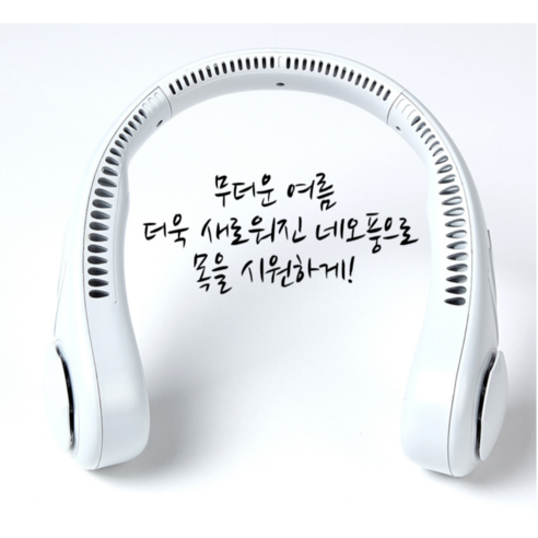 목걸이 선풍기 넥밴드 목 뒤 전체 서라운드 바람, 화이트