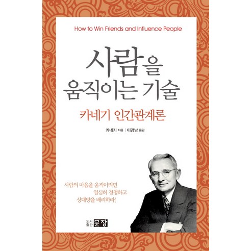 사람을 움직이는 기술:카네기 인간관계론, 문장, 카네기 저/이경남 역