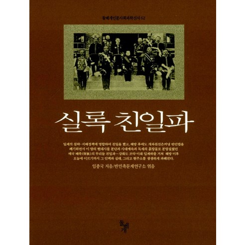 실록 친일파(돌베개인문사회과학신서 62), 돌베개