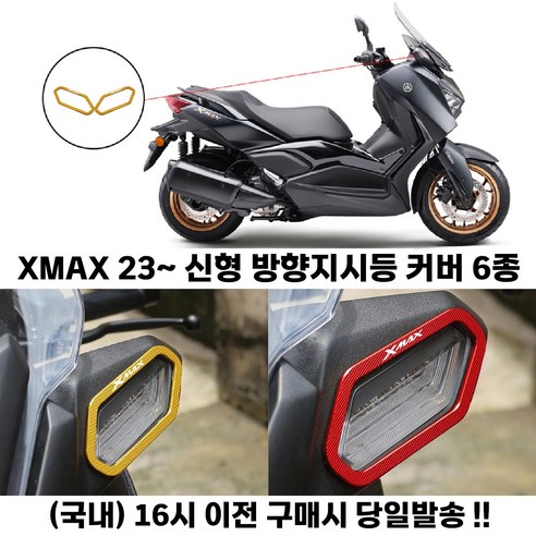 XMAX 300 방향지시등 커버 23 24 페리 신형 튜닝 깜빡이, 레드, 1세트