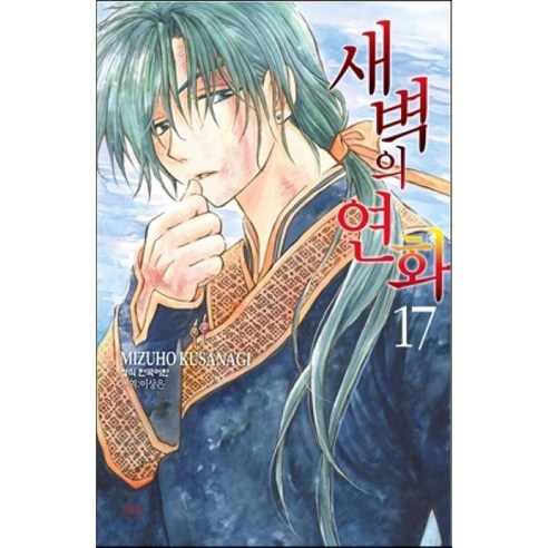 새벽의 연화 17 - 만화이야기/비평 | 쿠팡