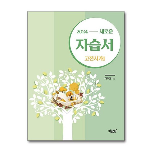 2024 새로운 자습서 고전시가 1 (마스크제공), 지식과감성#, 이주선