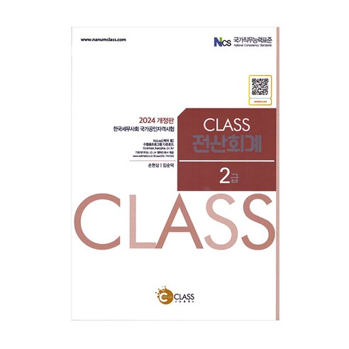 2024 CLASS 전산회계 2급, 나눔클래스