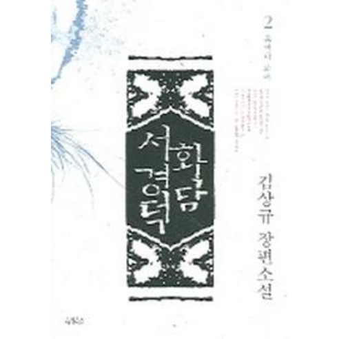 화담 서경덕 2(유객이 되어), 아침이슬, 김상규 저