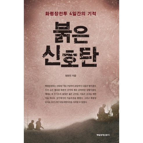 붉은 신호탄:화령장전투 4일간의 기적, 매일경제신문사