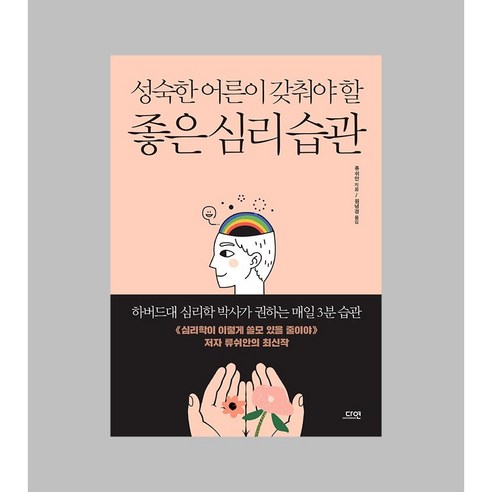 성숙한 어른이 갖춰야 할 좋은 심리 습관:하버드대 심리학 박사가 권하는 매일 3분 습관, 다연, 류쉬안