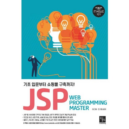 화상영어레벨테스트 JSP Web Programming Master:기초 입문부터 쇼핑몰 구축까지!, 북스홀릭퍼블리싱 Best Top5