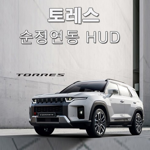 토레스 전용 HUD: 차량 주행 편의성과 안전성 향상 토레스hud