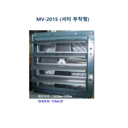 환풍기 MV-201 MV-201S, MV-201S 3상 220/380V 셔터 일체형 환풍기/레인지후드