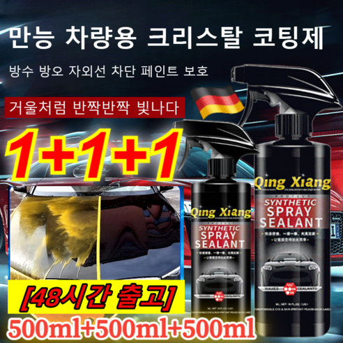 1+1+1만능 차량용 코팅제 독일 차량 코팅 광택제 유막제거제 고광택 왁스 자동차 물왁스 방수/방오/광택, (1+1+1)*만능 코팅제500ML 불스원유막제거