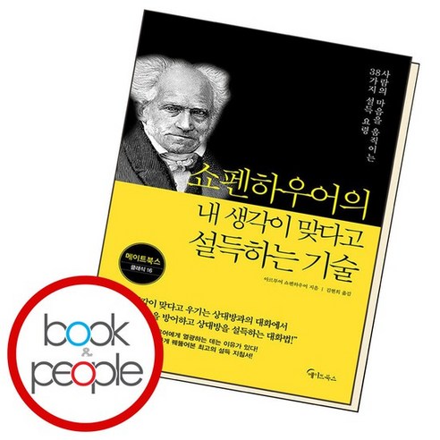 쇼펜하우어의 내 생각이 맞다고 설득하는 기술 학습교재 인문교재 소설 책 도서 책 문제집, 없음 Best Top5