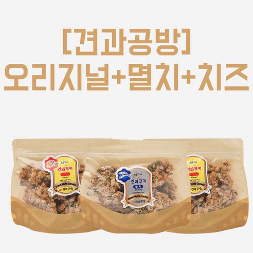 [견과공방] 오리지널 2팩 +치즈맛1팩+멸치맛1팩 각100g, 단품