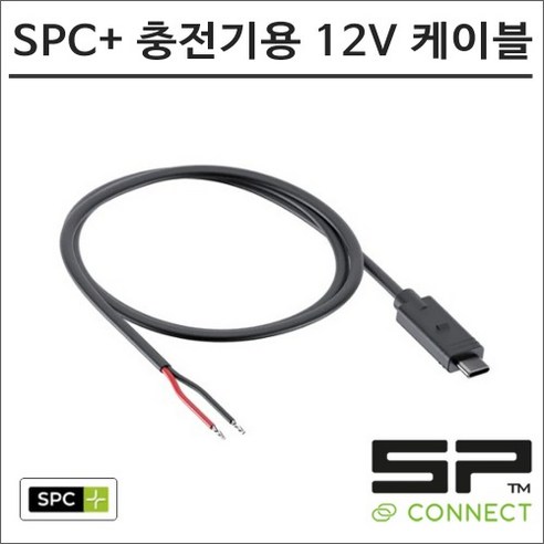 SP커넥트 SPC+ 충전기용 12V DC 케이블 52809 핸드폰 거치대 에스피커넥트