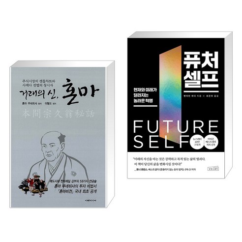 거래의 신 혼마 + 퓨처 셀프 (전2권), 이레미디어