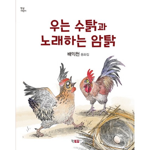 우는 수탉과 노래하는 암탉:배익천 동화집, 현북스