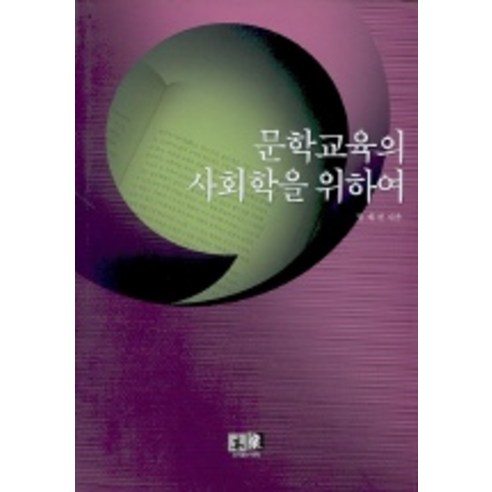 Jae-Chan Jeong 文學教育社會學 Yeokrak 9788955562316