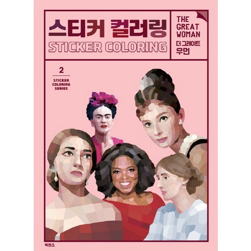 스티커 컬러링: 더 그레이트 우먼, 북센스