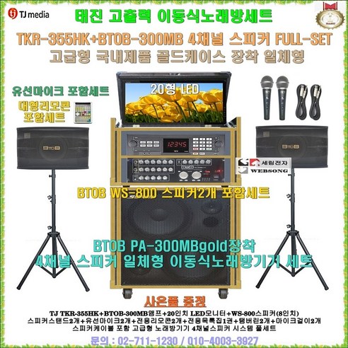 태진가정용 이동식노래방 스피커4개세트 TKR-355HK+BTOB-300MB장착형(20형 LED모니터 일체형)/사은품 증정/블루투스 앰프/팬션-회관-학교음악실-휴계실용 이동형노래방, 유선마이크 타입, BTOB WS-800스피커(8형/350W 2개), 옵션사향(대형리모콘 포함)