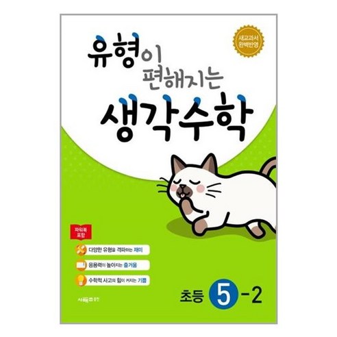 유형이 편해지는 생각수학 5-2 (2022년용) / 시매쓰 초중고참고서