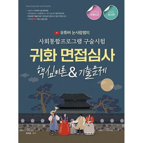 2024 유튜버 눈사람쌤의 귀화면접심사&사회통합프로그램 구술시험 / 종이향기