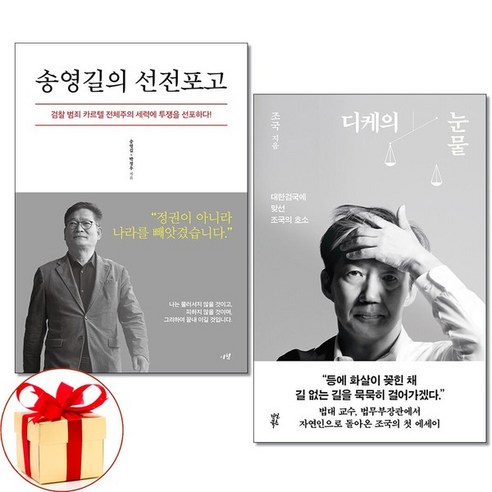 아이와함께 사은품증정 송영길의 선전포고 디케의 눈물 전2권