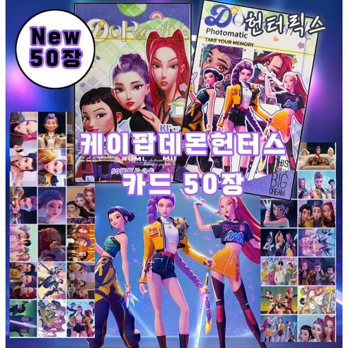(NEW) 케이팝데몬헌터즈 헌터릭스 50장 포토카드