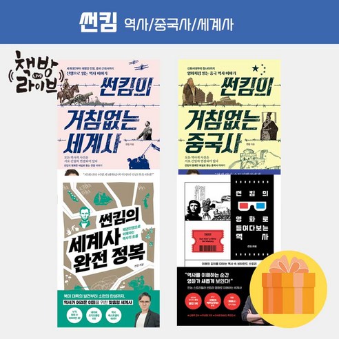 썬킴의 거침없는 중국사 세계사 역사 시리즈 썬킴 책 (사은품증정), [003] 썬킴의 세계사 완전 정복