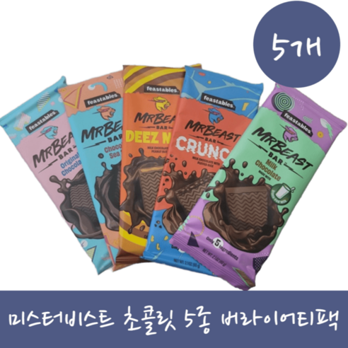 미스터비스트초콜릿 추천 미스터비스트 초콜릿바 다양한 맛을 한데 모은 초콜릿팩! 인기 제품 베스트 10위