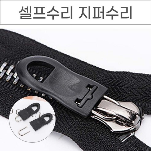 위기탈출 셀프수리 지퍼고리 10P 옷수선 아이옷수선 바지 점퍼, No.01 지퍼고리..., 10개 - 지퍼/지퍼고리 | 쿠팡