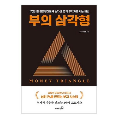 북스고 부의 삼각형 (마스크제공), 비닐커버 책표지 안함